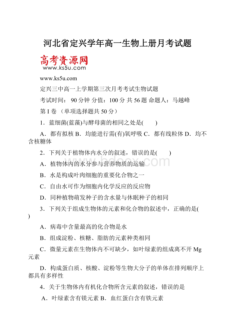 河北省定兴学年高一生物上册月考试题.docx