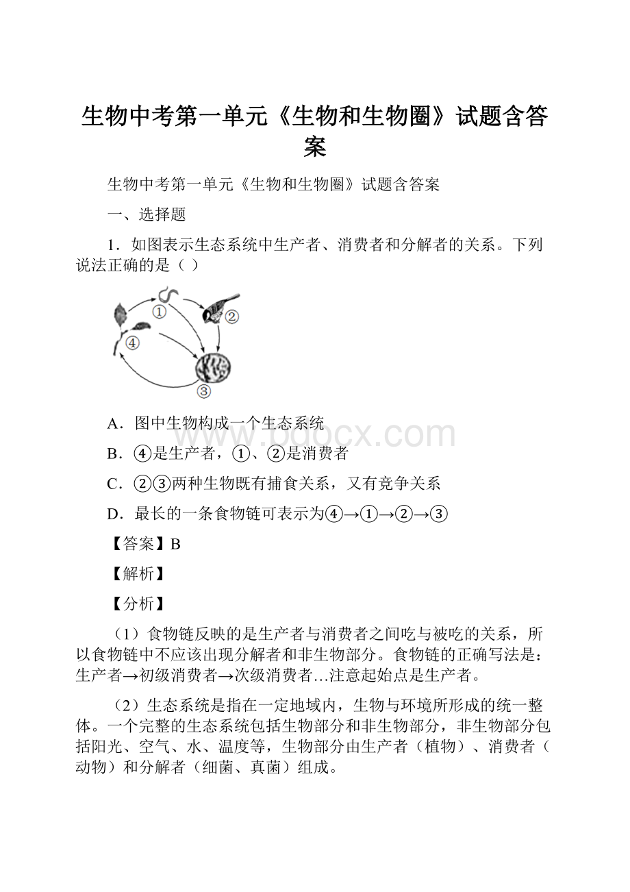 生物中考第一单元《生物和生物圈》试题含答案.docx