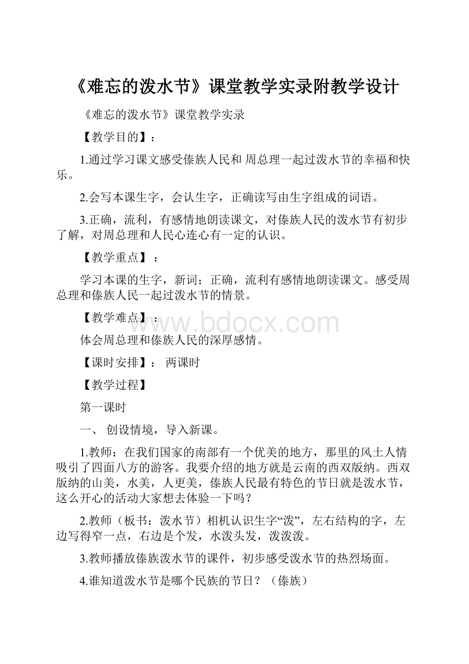 《难忘的泼水节》课堂教学实录附教学设计.docx