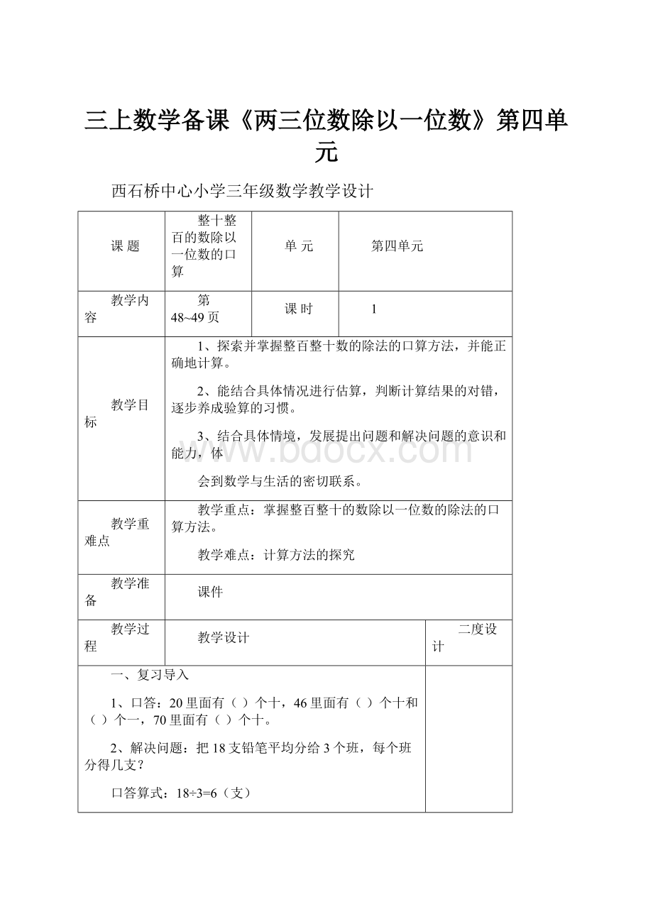 三上数学备课《两三位数除以一位数》第四单元.docx_第1页