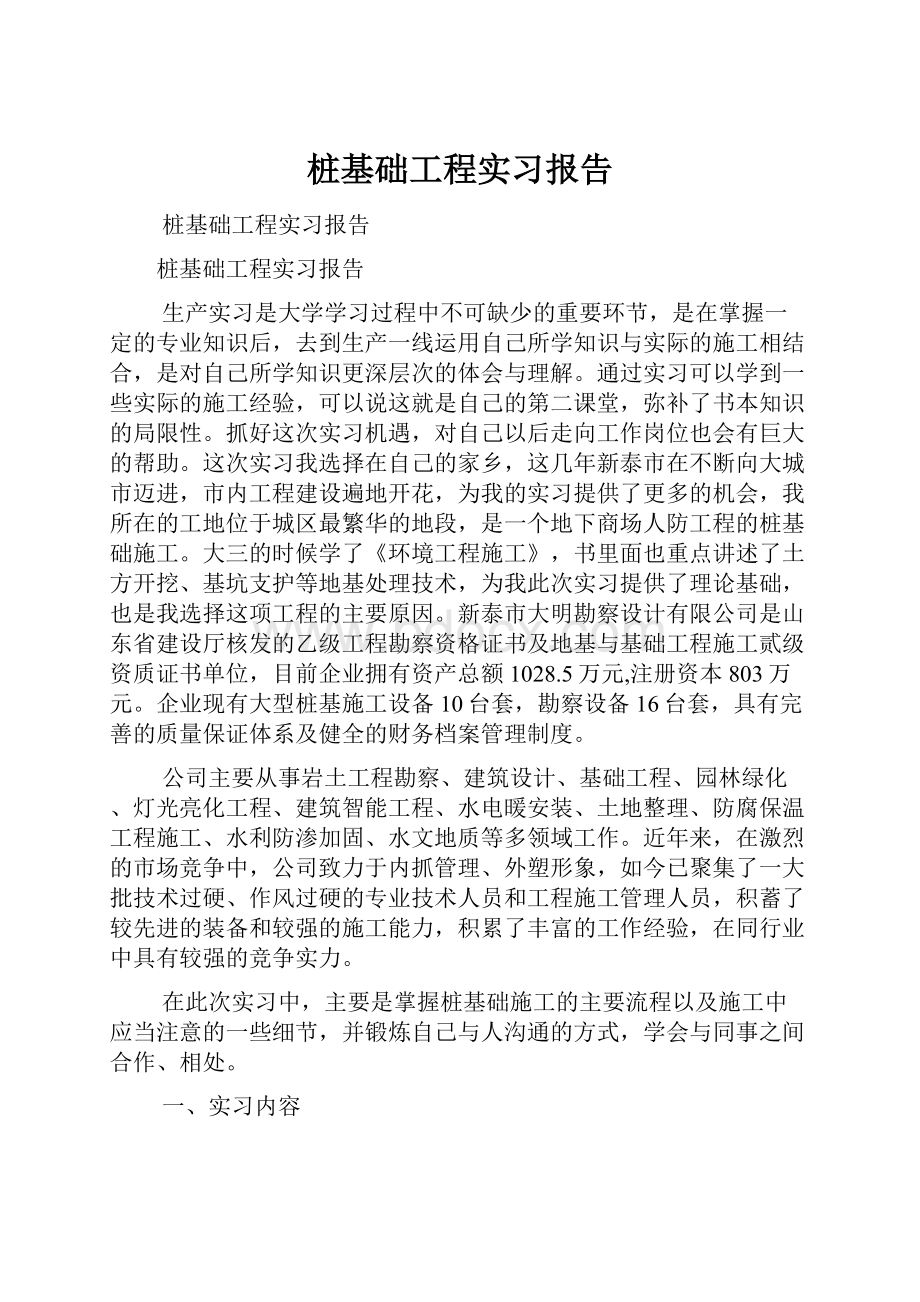 桩基础工程实习报告.docx_第1页