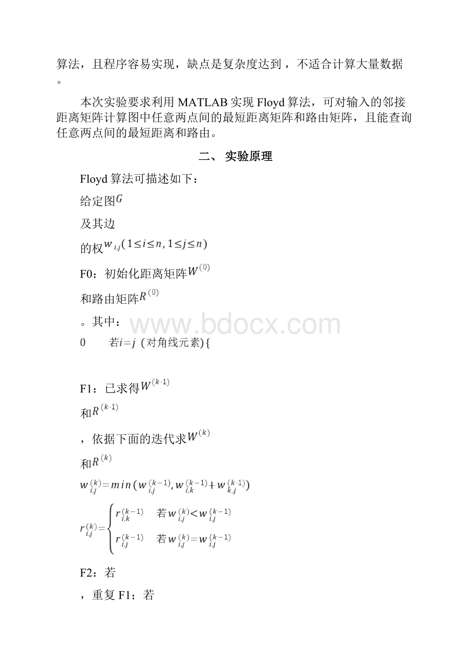 北邮信息工程通信网理论基础实验4报告Floyd算法.docx_第2页