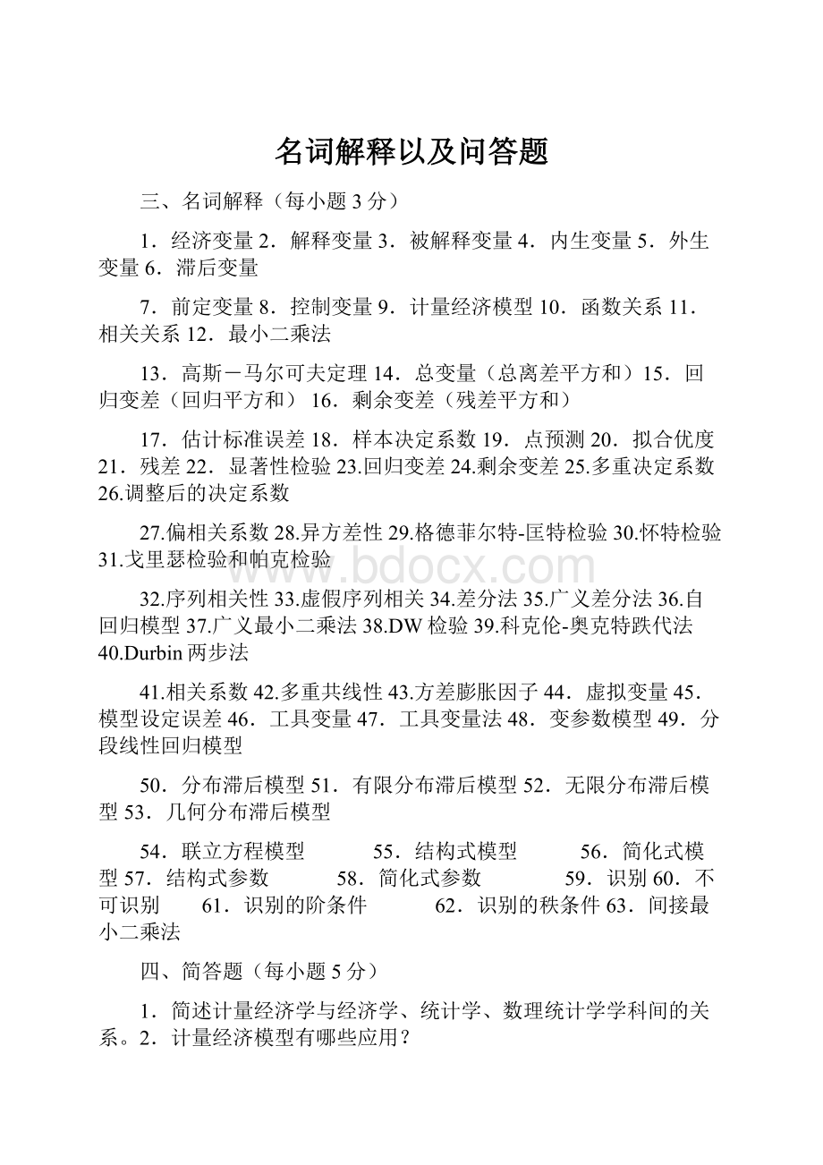 名词解释以及问答题.docx