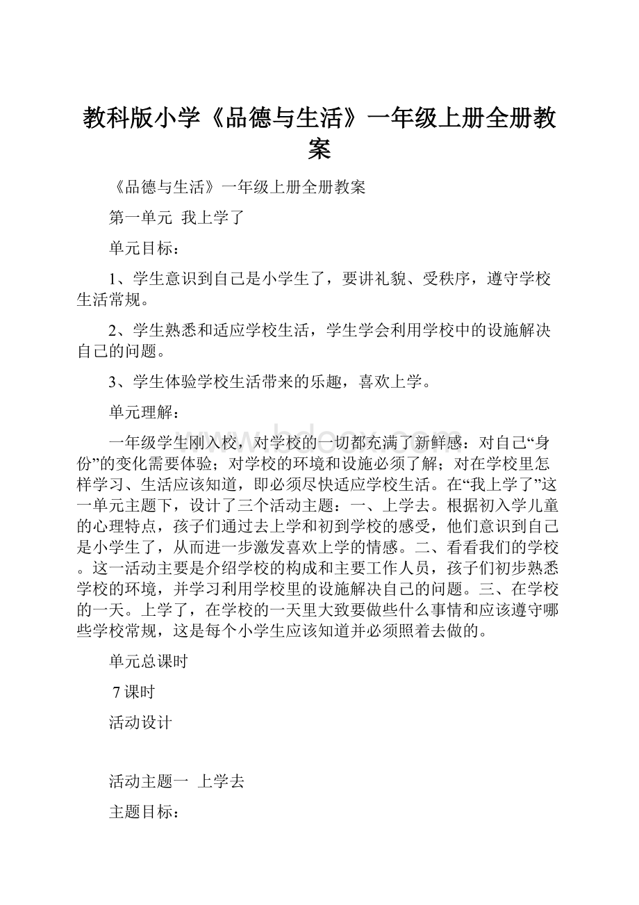 教科版小学《品德与生活》一年级上册全册教案.docx