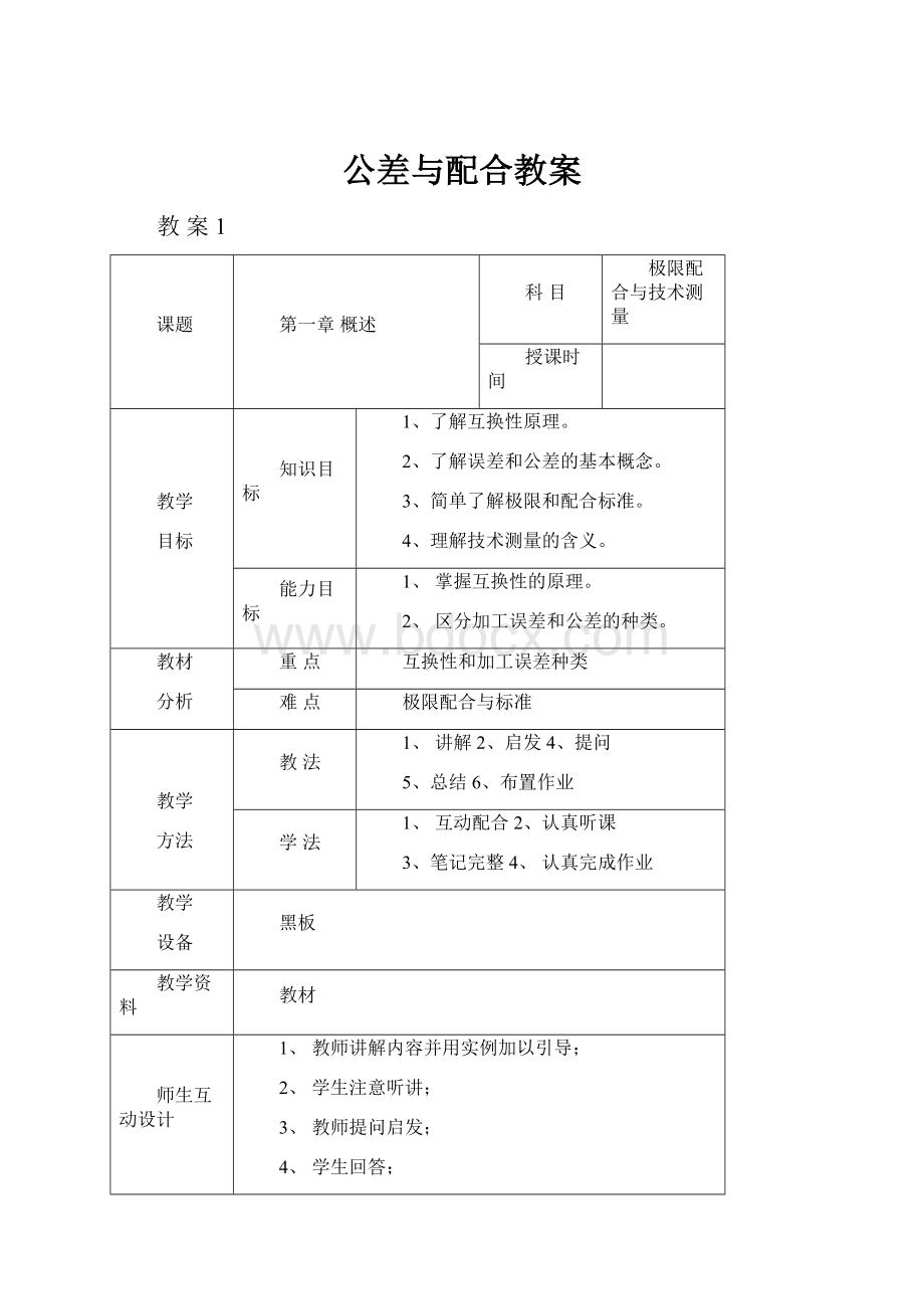 公差与配合教案.docx_第1页