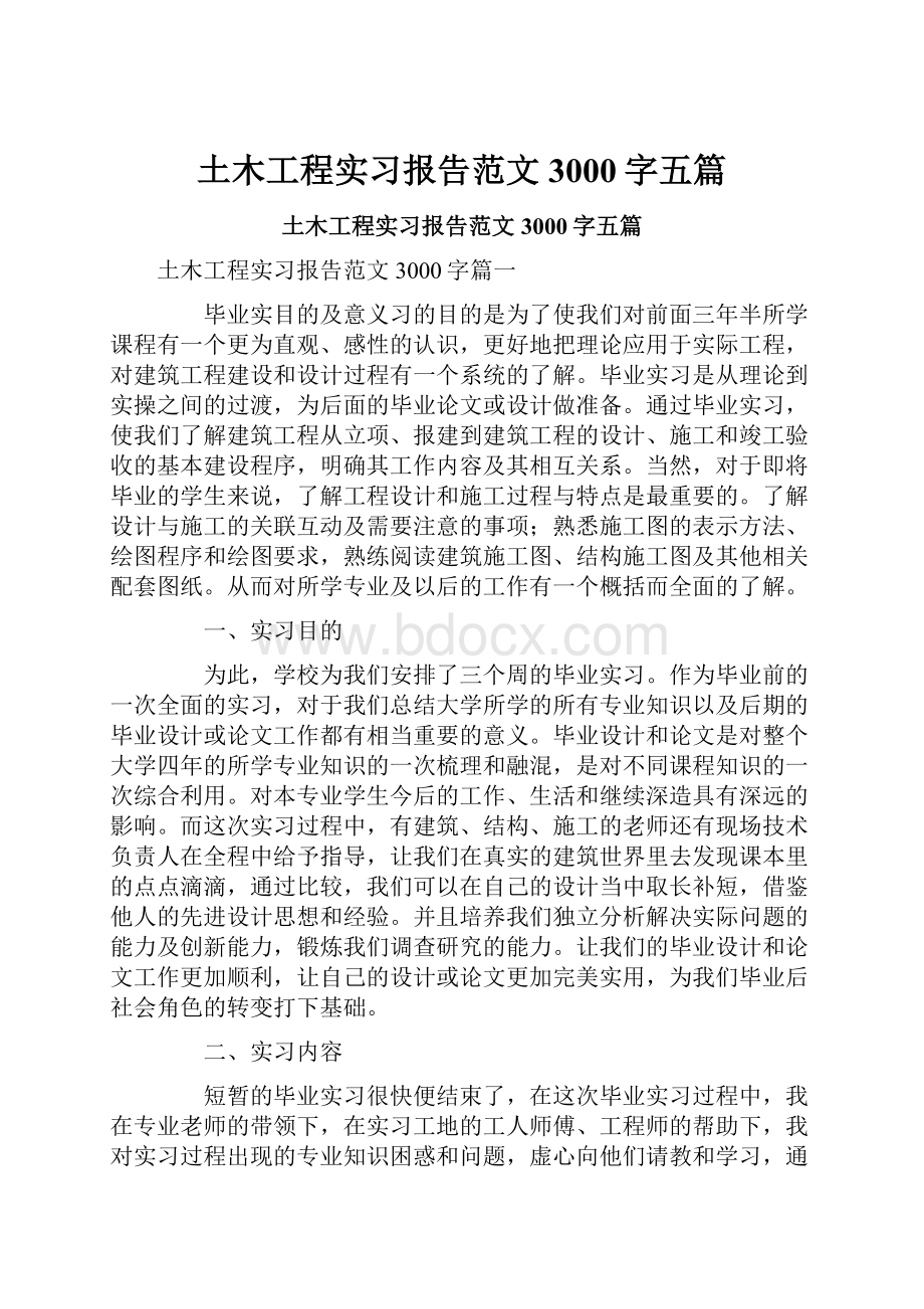 土木工程实习报告范文3000字五篇.docx