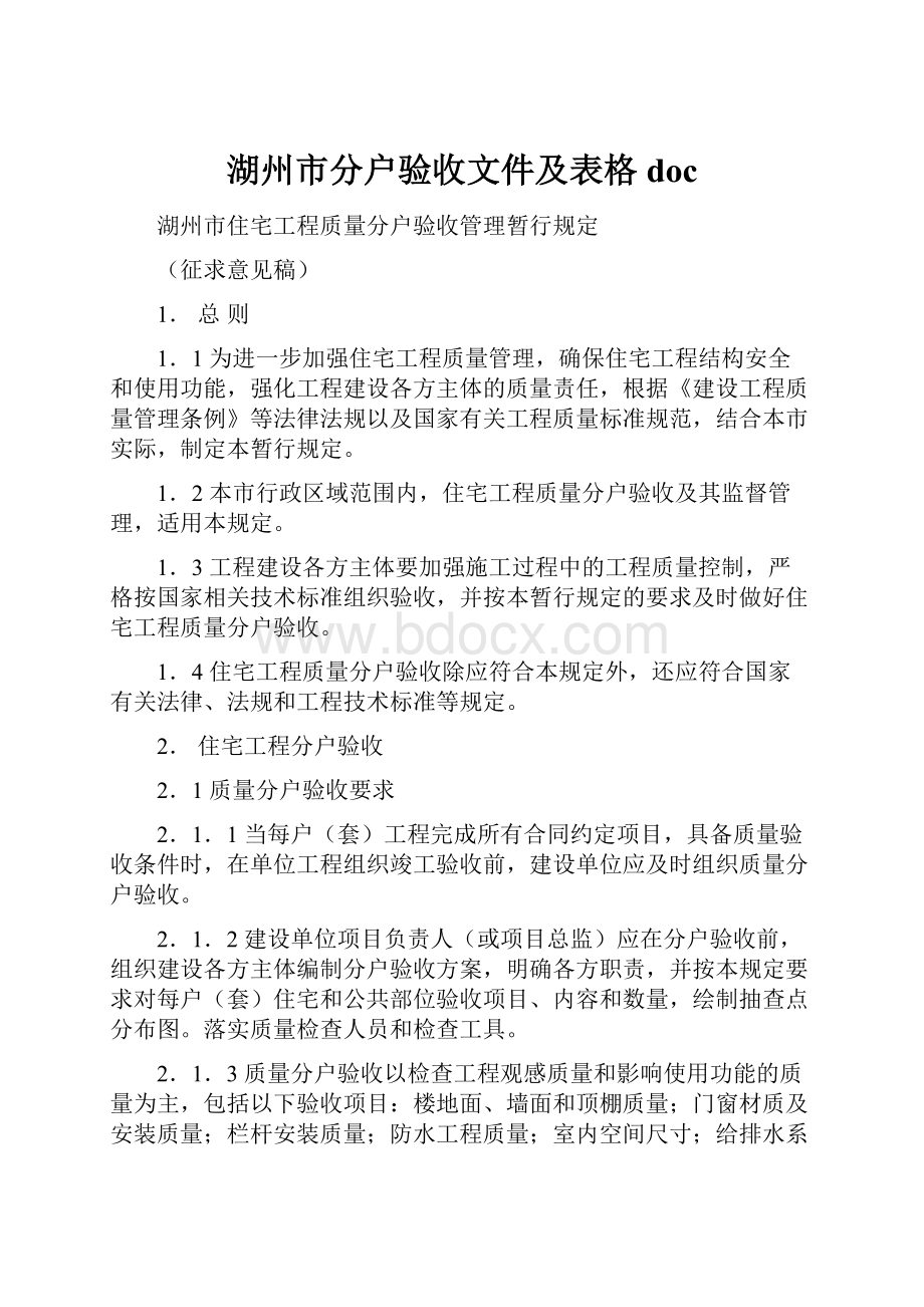 湖州市分户验收文件及表格doc.docx