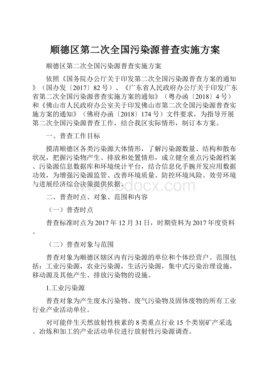 顺德区第二次全国污染源普查实施方案.docx