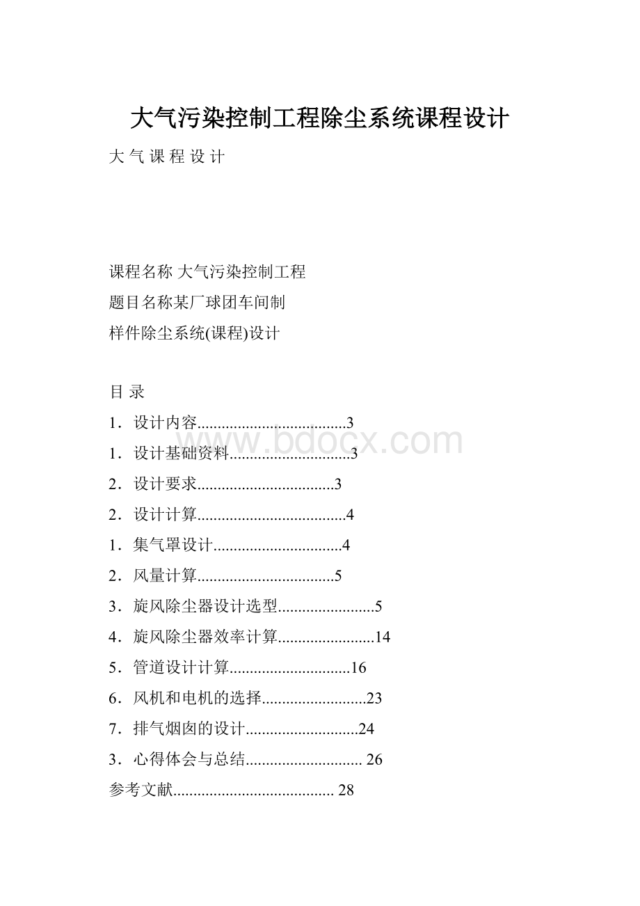 大气污染控制工程除尘系统课程设计.docx_第1页