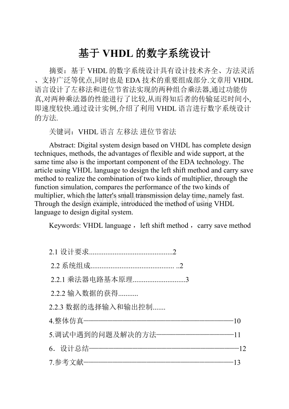 基于VHDL的数字系统设计.docx