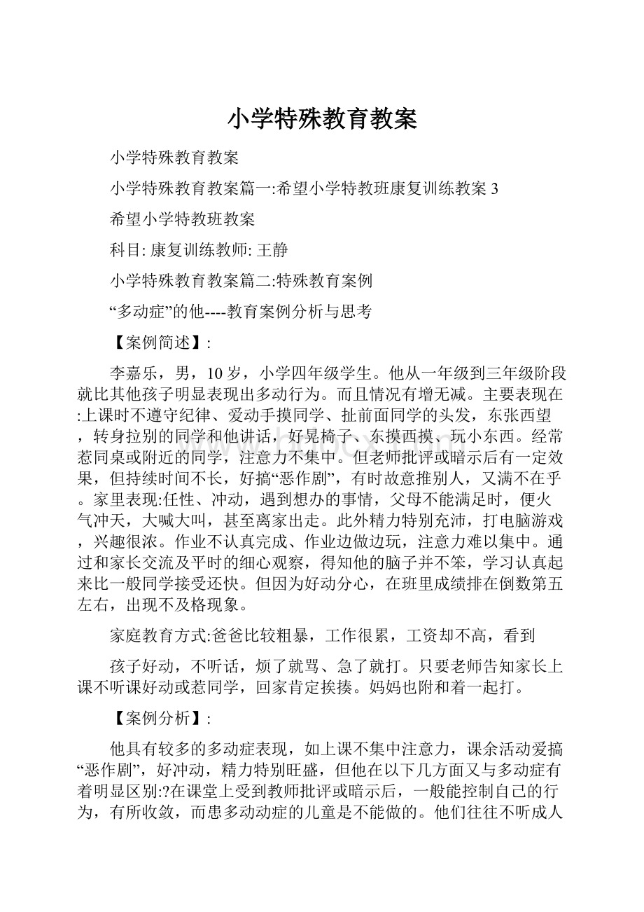 小学特殊教育教案.docx_第1页