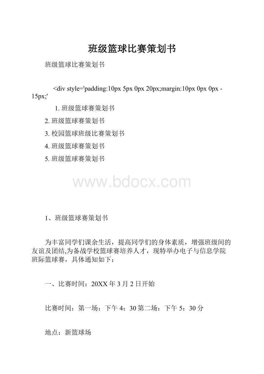 班级篮球比赛策划书.docx_第1页