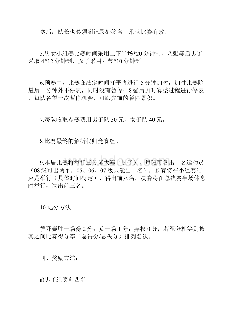 班级篮球比赛策划书.docx_第3页