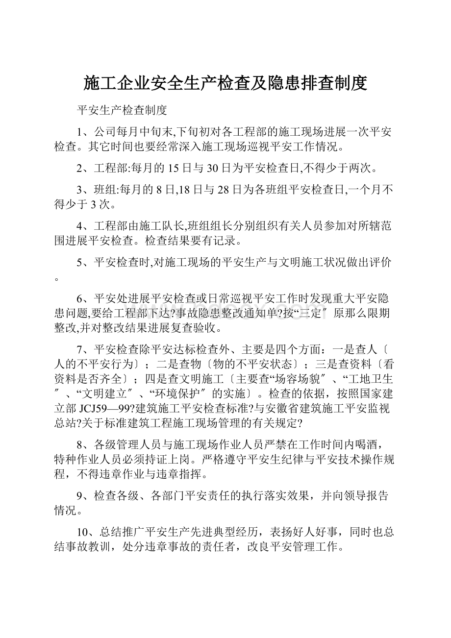 施工企业安全生产检查及隐患排查制度.docx