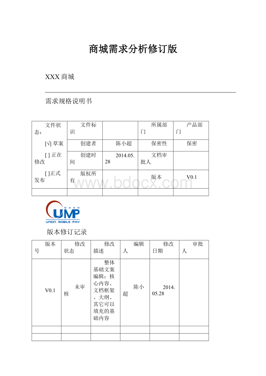 商城需求分析修订版.docx