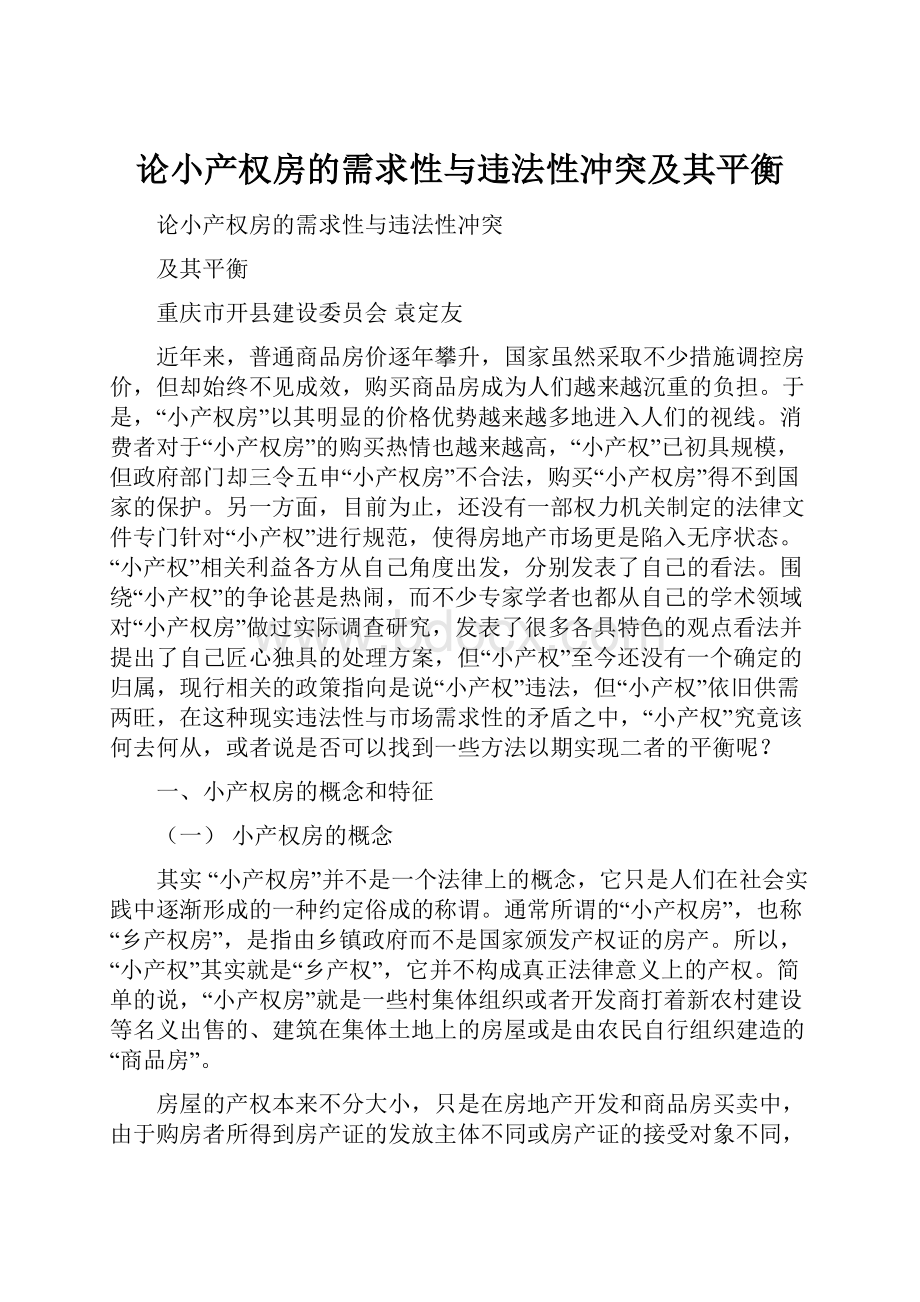 论小产权房的需求性与违法性冲突及其平衡.docx_第1页