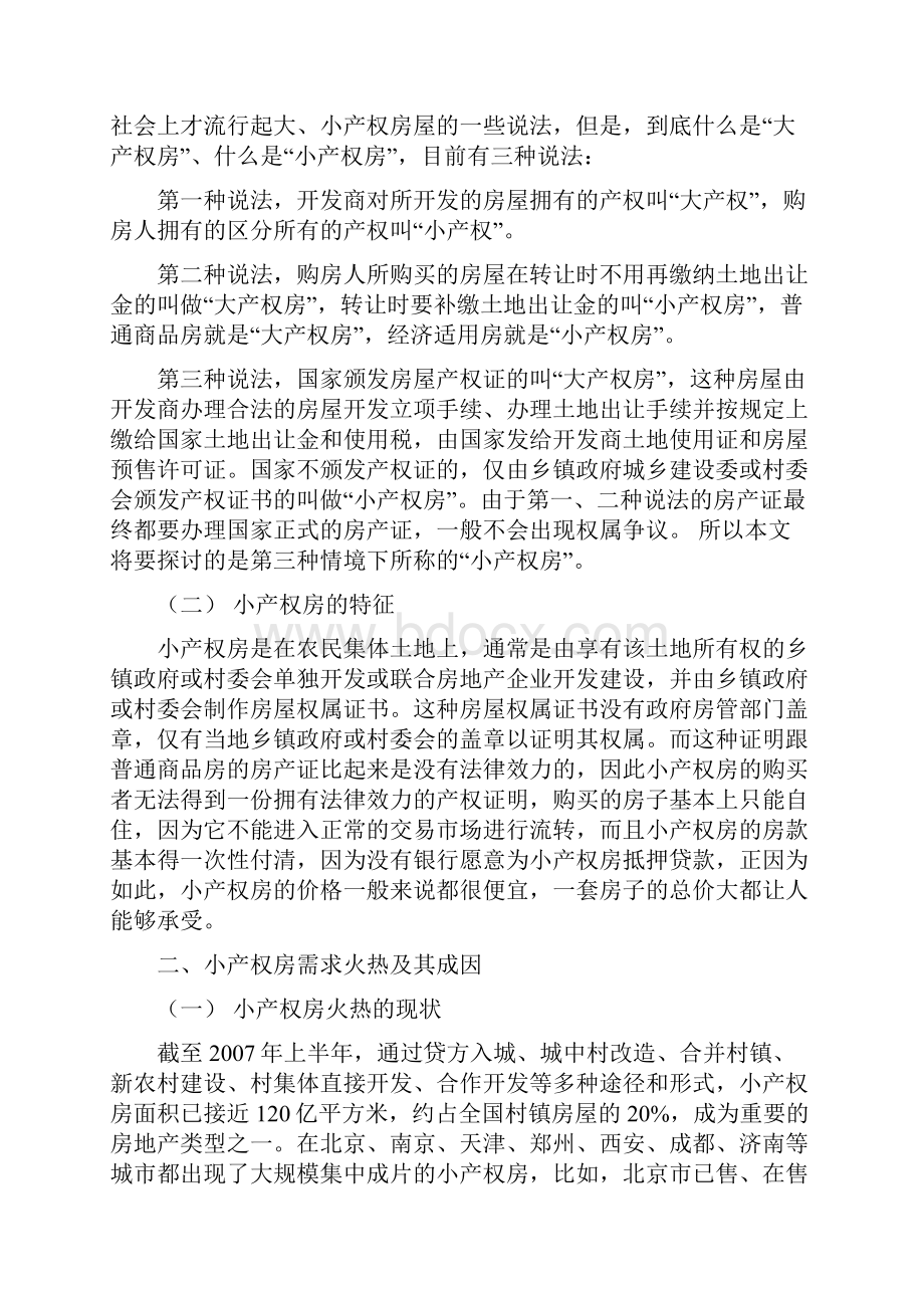 论小产权房的需求性与违法性冲突及其平衡.docx_第2页