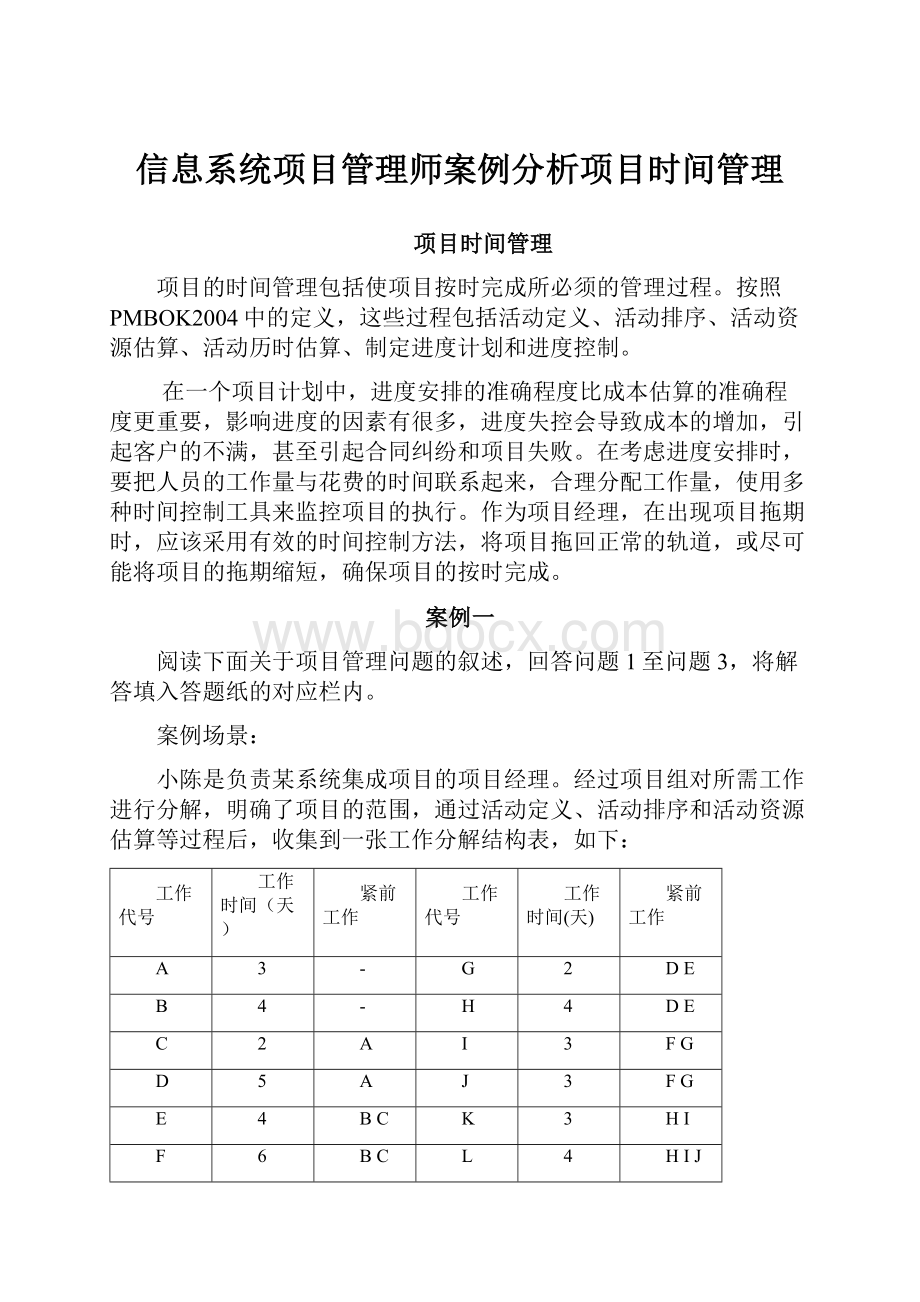 信息系统项目管理师案例分析项目时间管理.docx_第1页