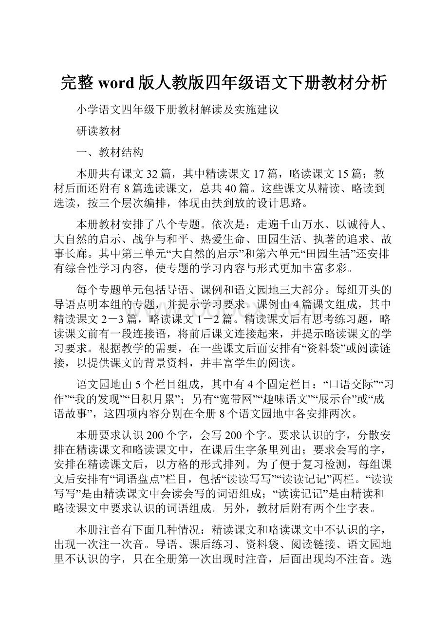 完整word版人教版四年级语文下册教材分析.docx