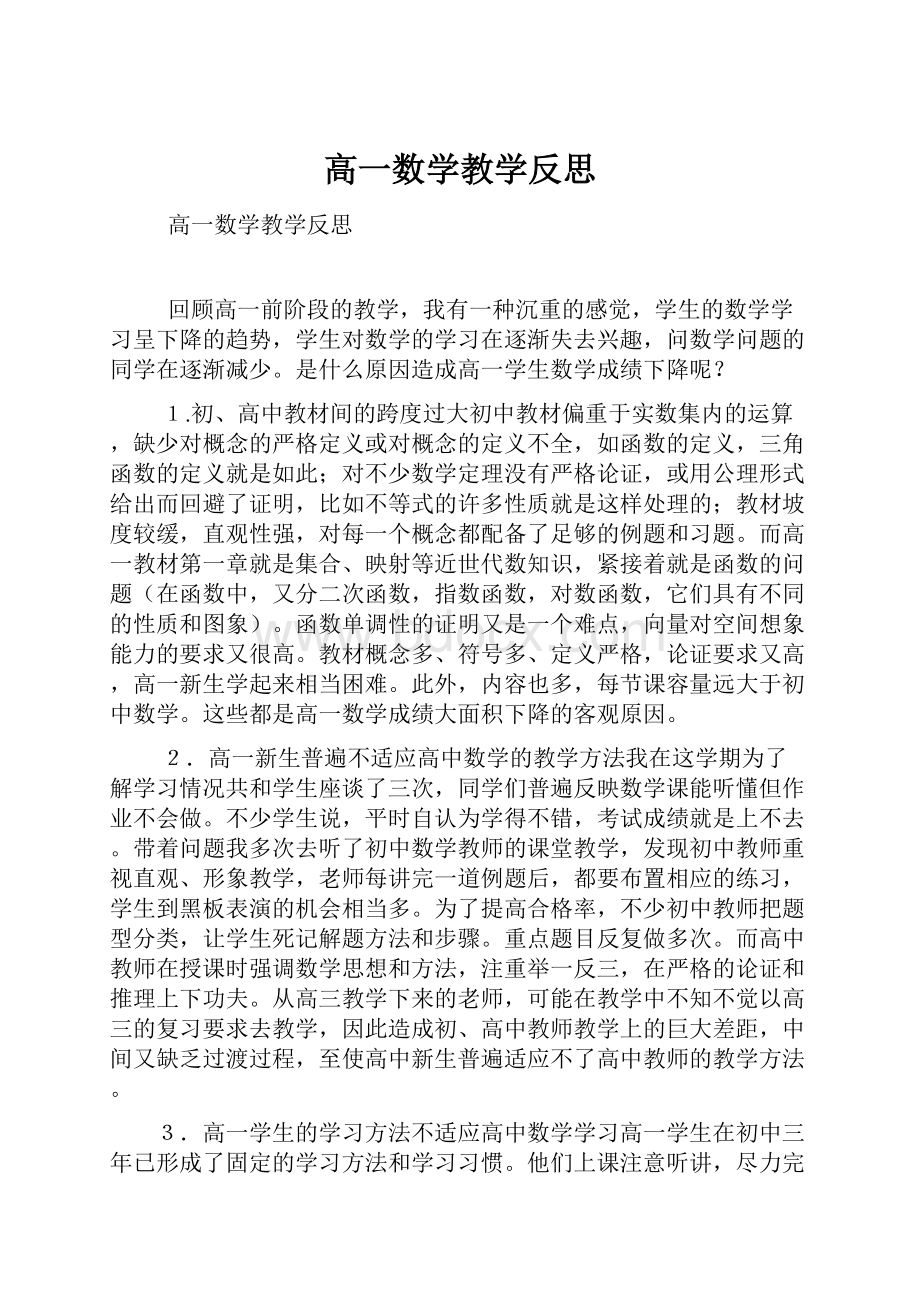 高一数学教学反思.docx_第1页