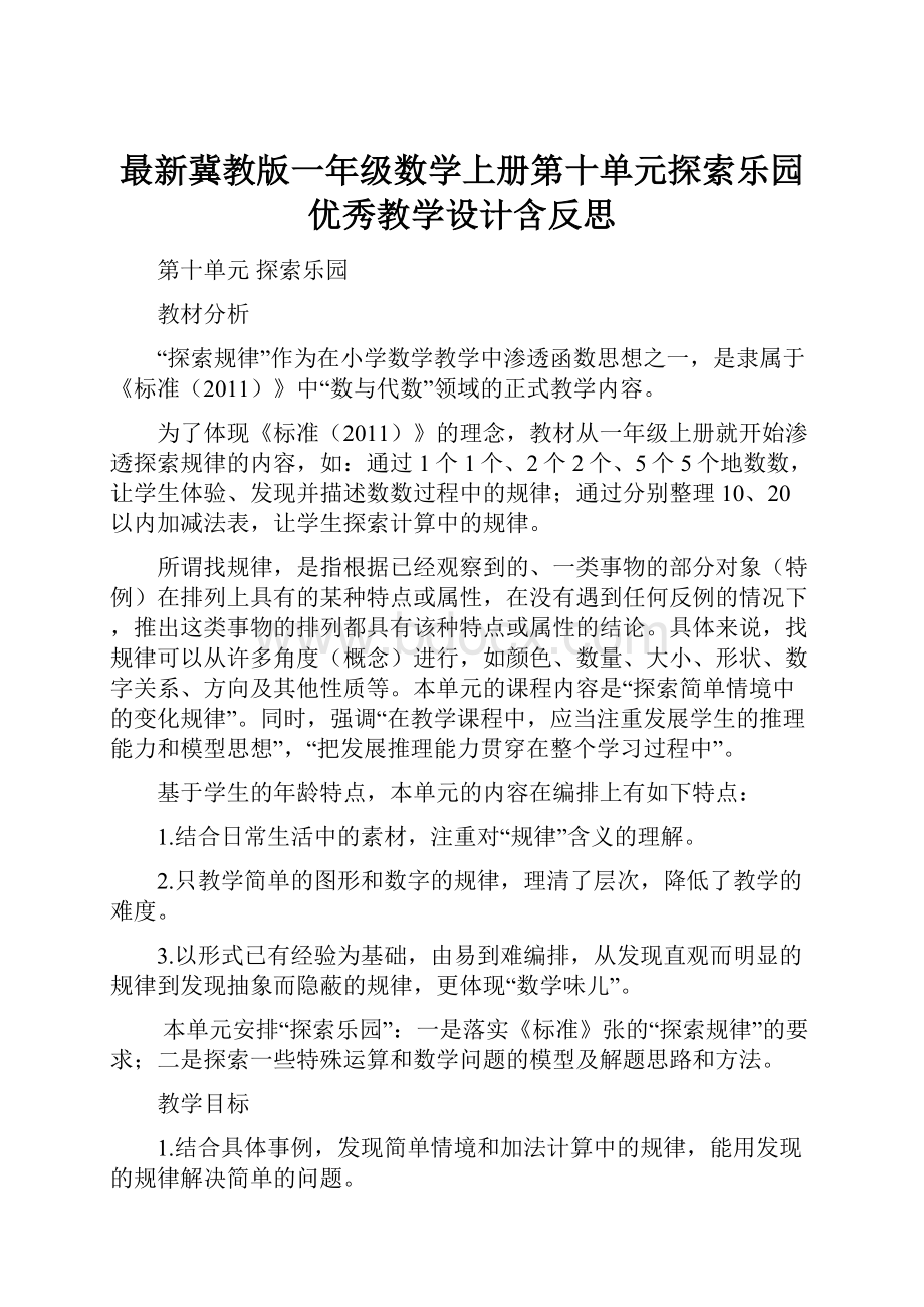 最新冀教版一年级数学上册第十单元探索乐园 优秀教学设计含反思.docx_第1页