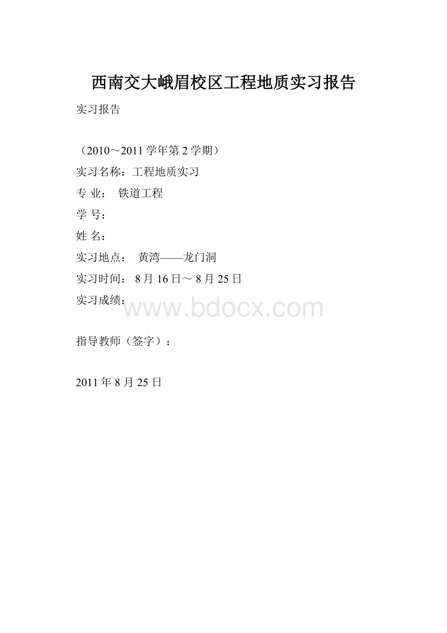 西南交大峨眉校区工程地质实习报告.docx_第1页