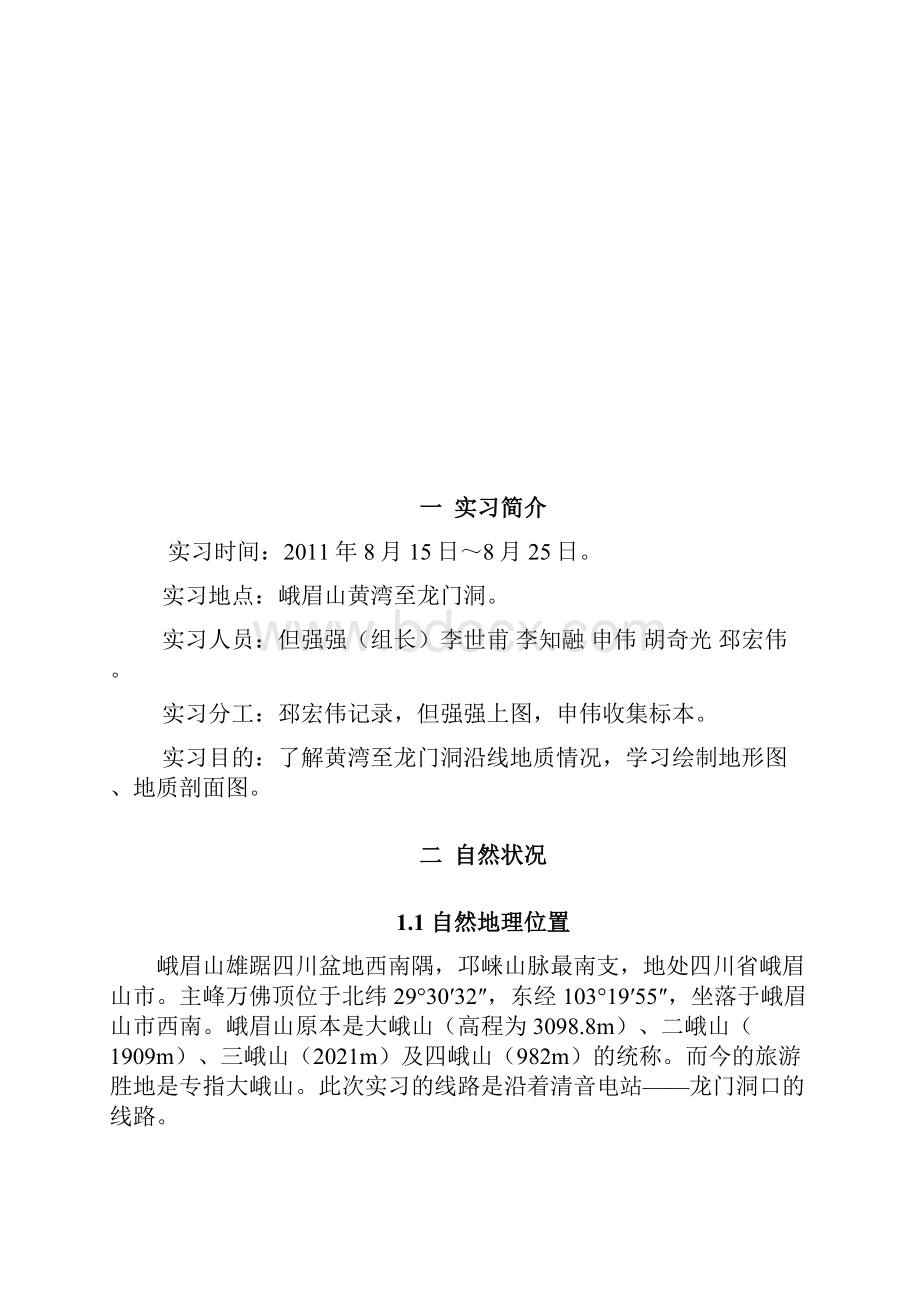 西南交大峨眉校区工程地质实习报告.docx_第2页