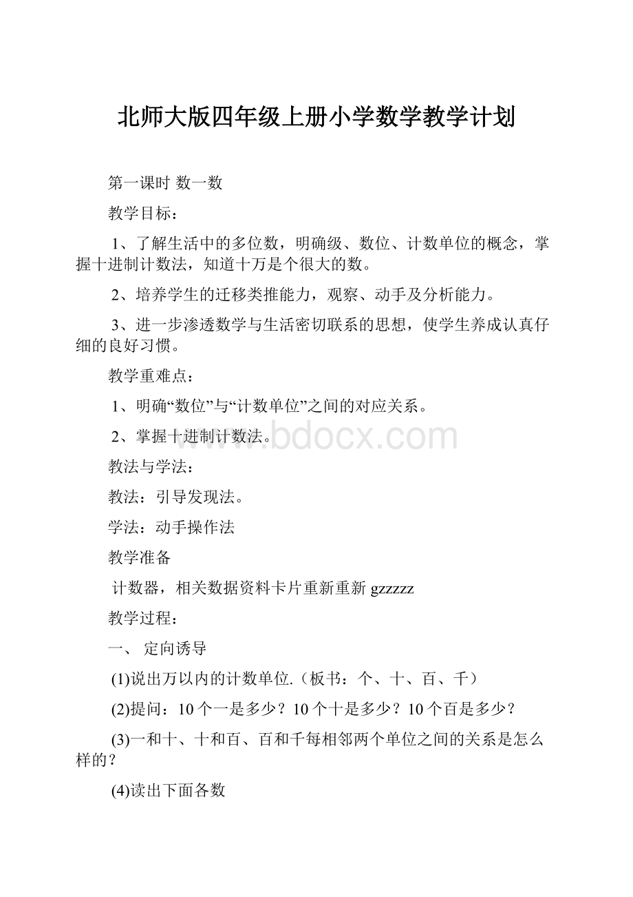 北师大版四年级上册小学数学教学计划.docx