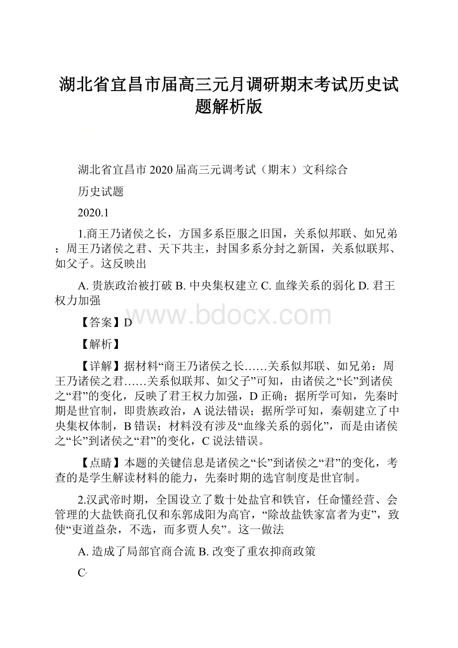 湖北省宜昌市届高三元月调研期末考试历史试题解析版.docx