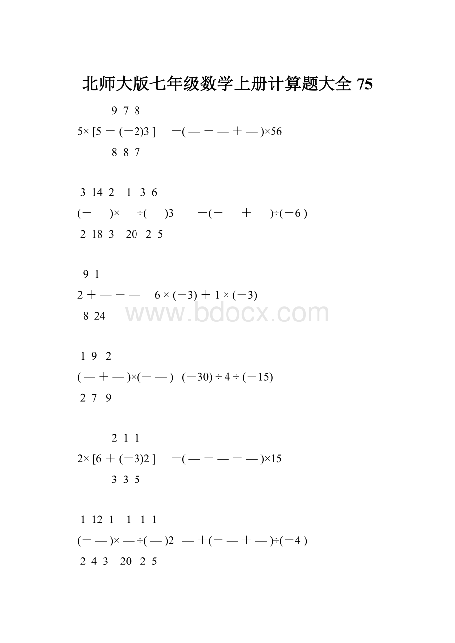 北师大版七年级数学上册计算题大全 75.docx