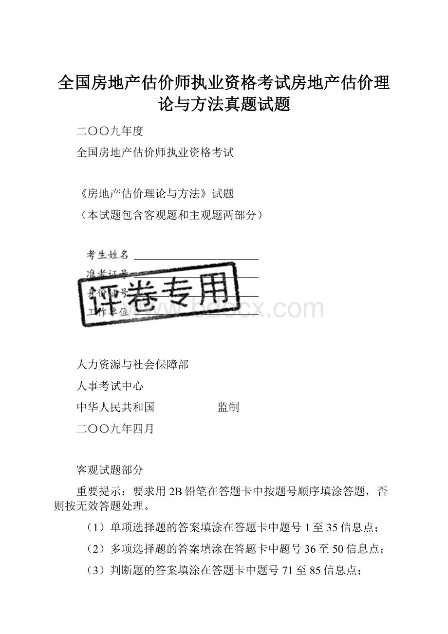 全国房地产估价师执业资格考试房地产估价理论与方法真题试题.docx