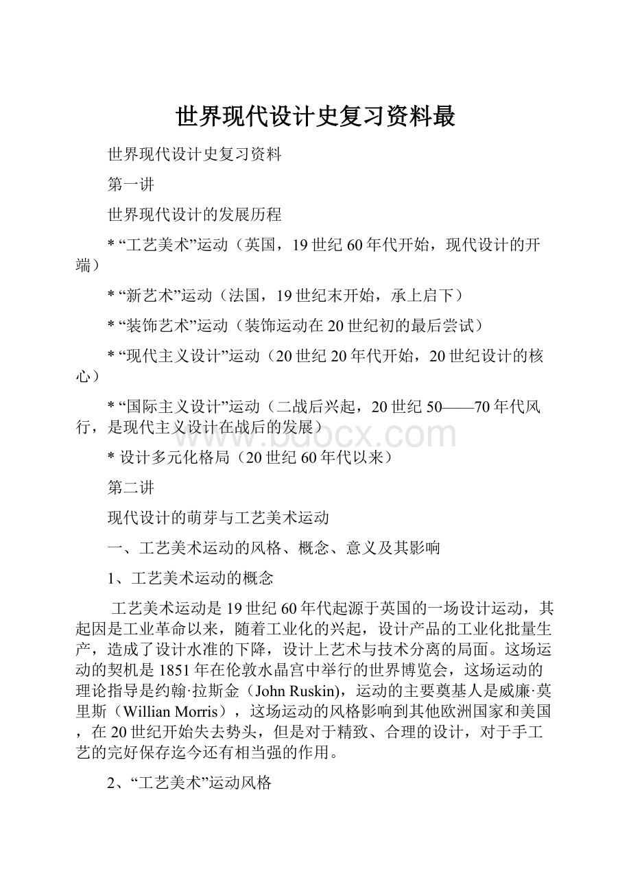 世界现代设计史复习资料最.docx_第1页