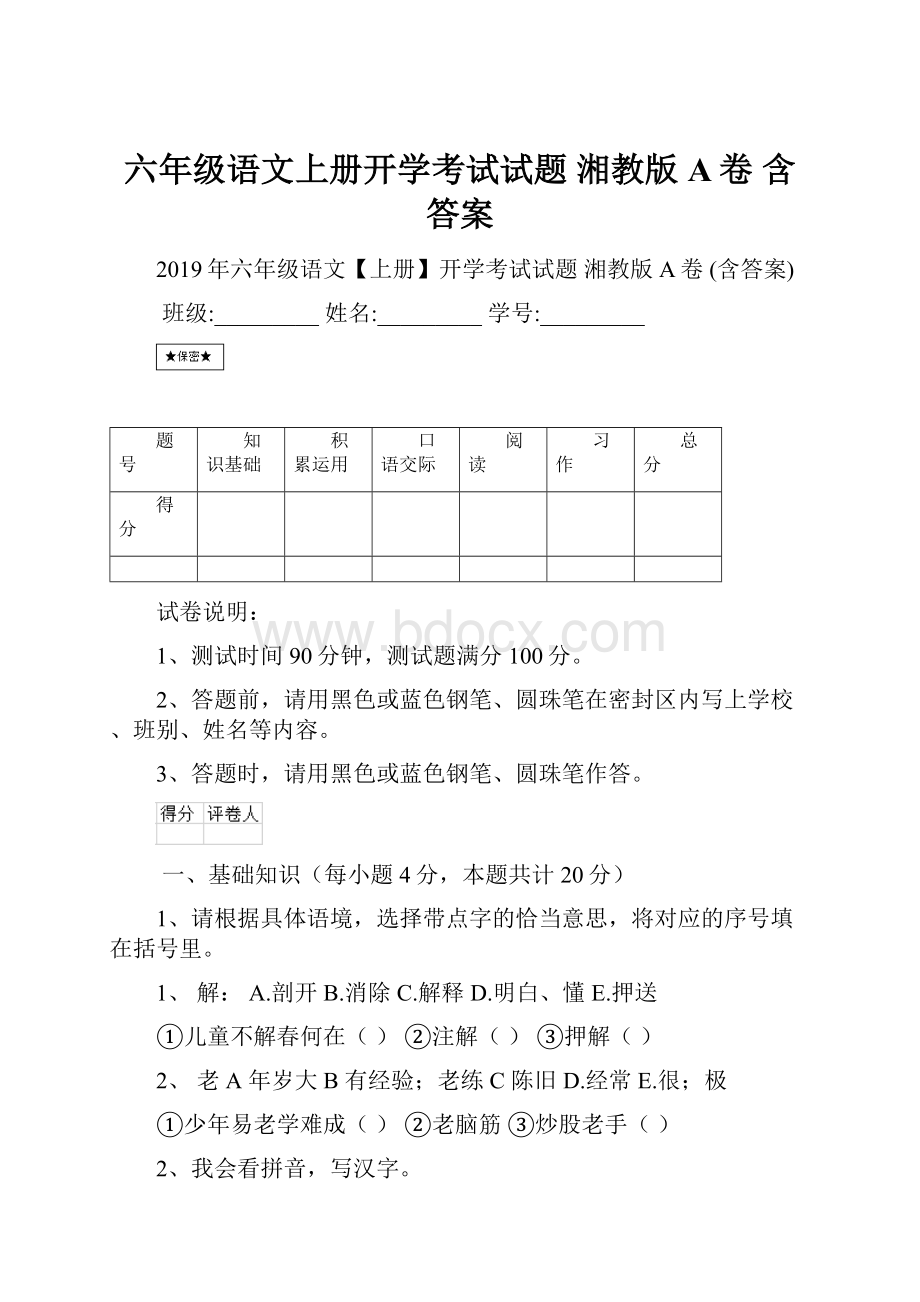 六年级语文上册开学考试试题 湘教版A卷 含答案.docx