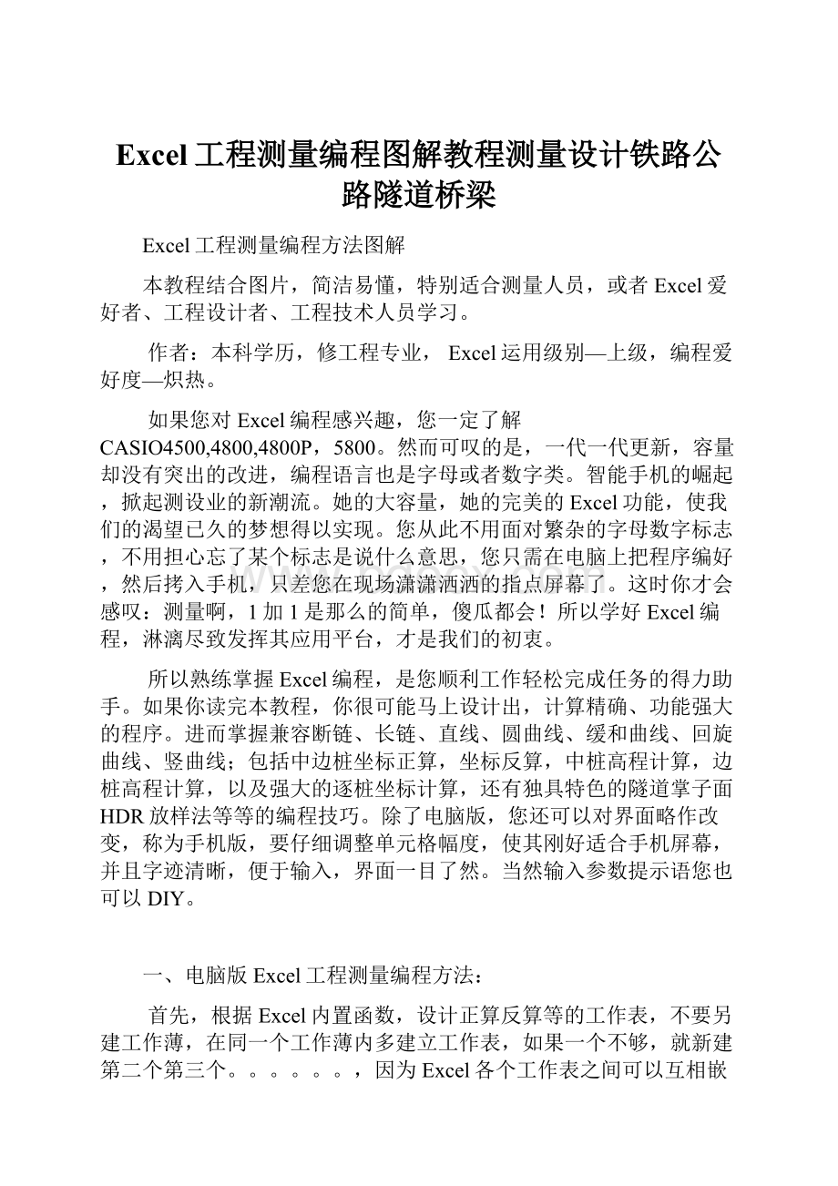 Excel工程测量编程图解教程测量设计铁路公路隧道桥梁.docx