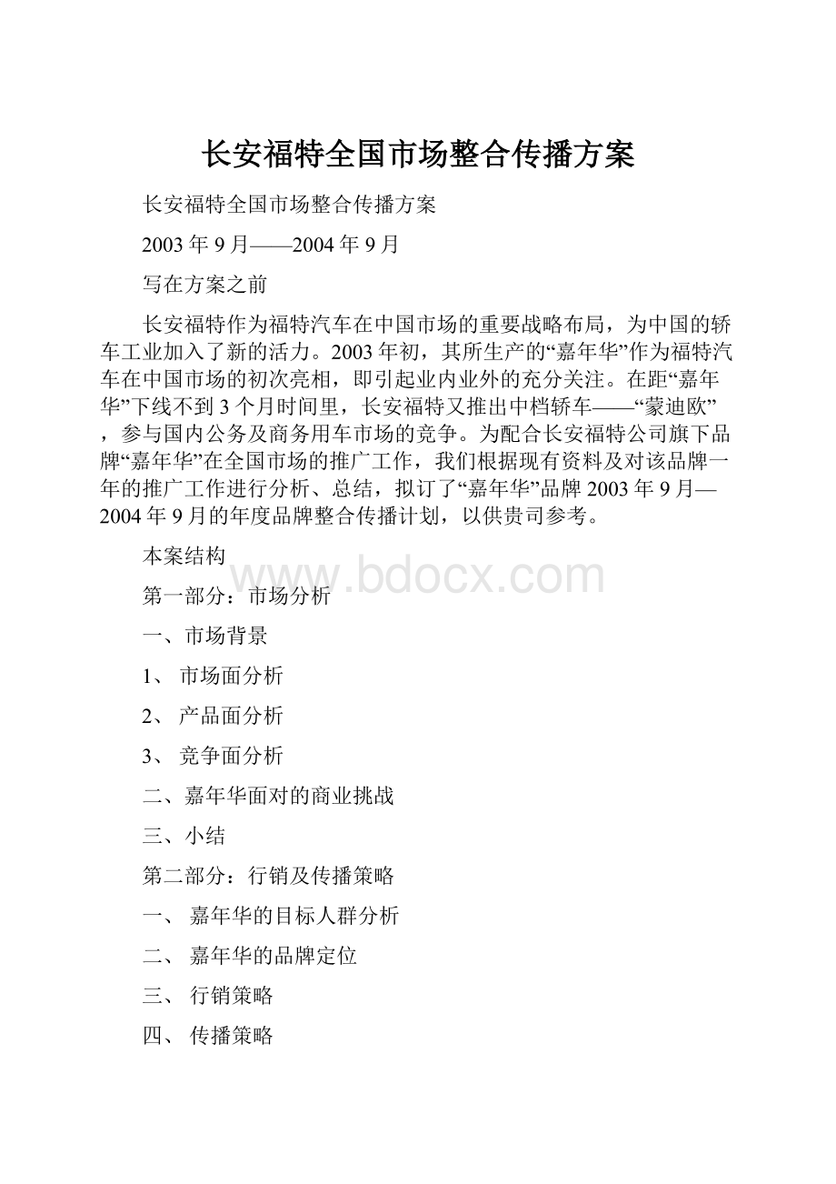 长安福特全国市场整合传播方案.docx