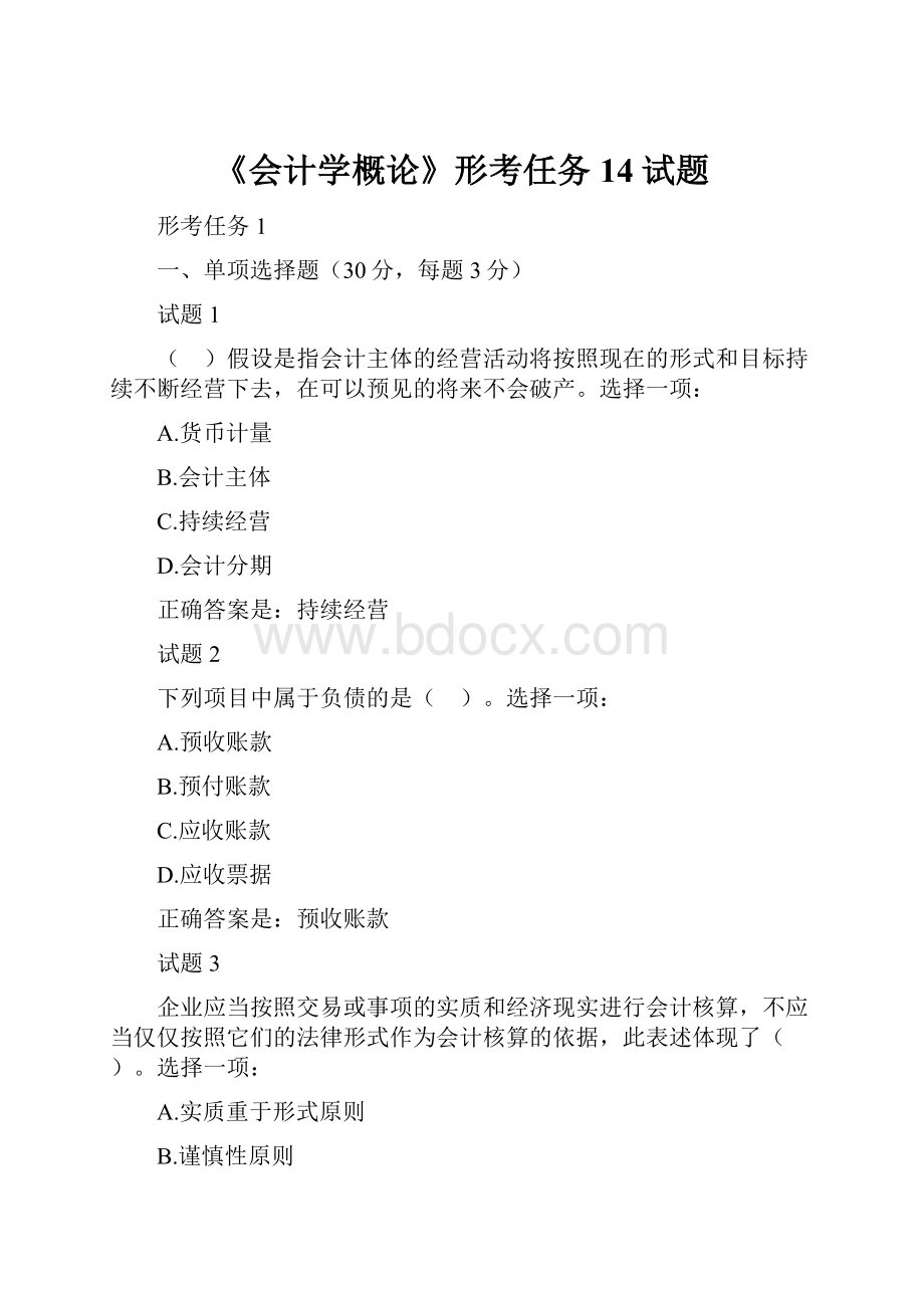 《会计学概论》形考任务14试题.docx