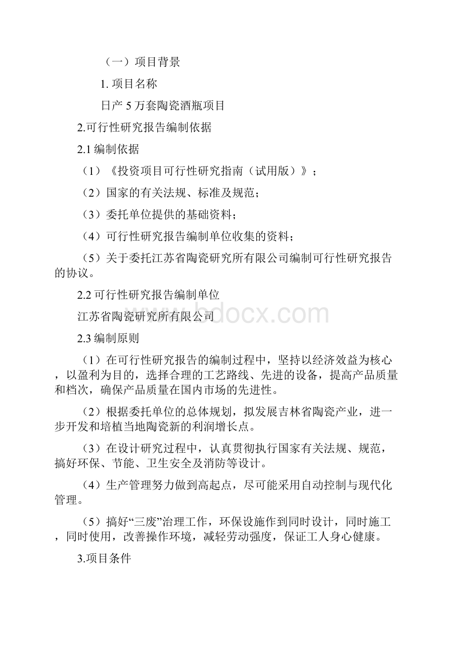 强烈推荐X陶瓷工业园陶瓷酒瓶生产项目可行性研究报告.docx_第2页