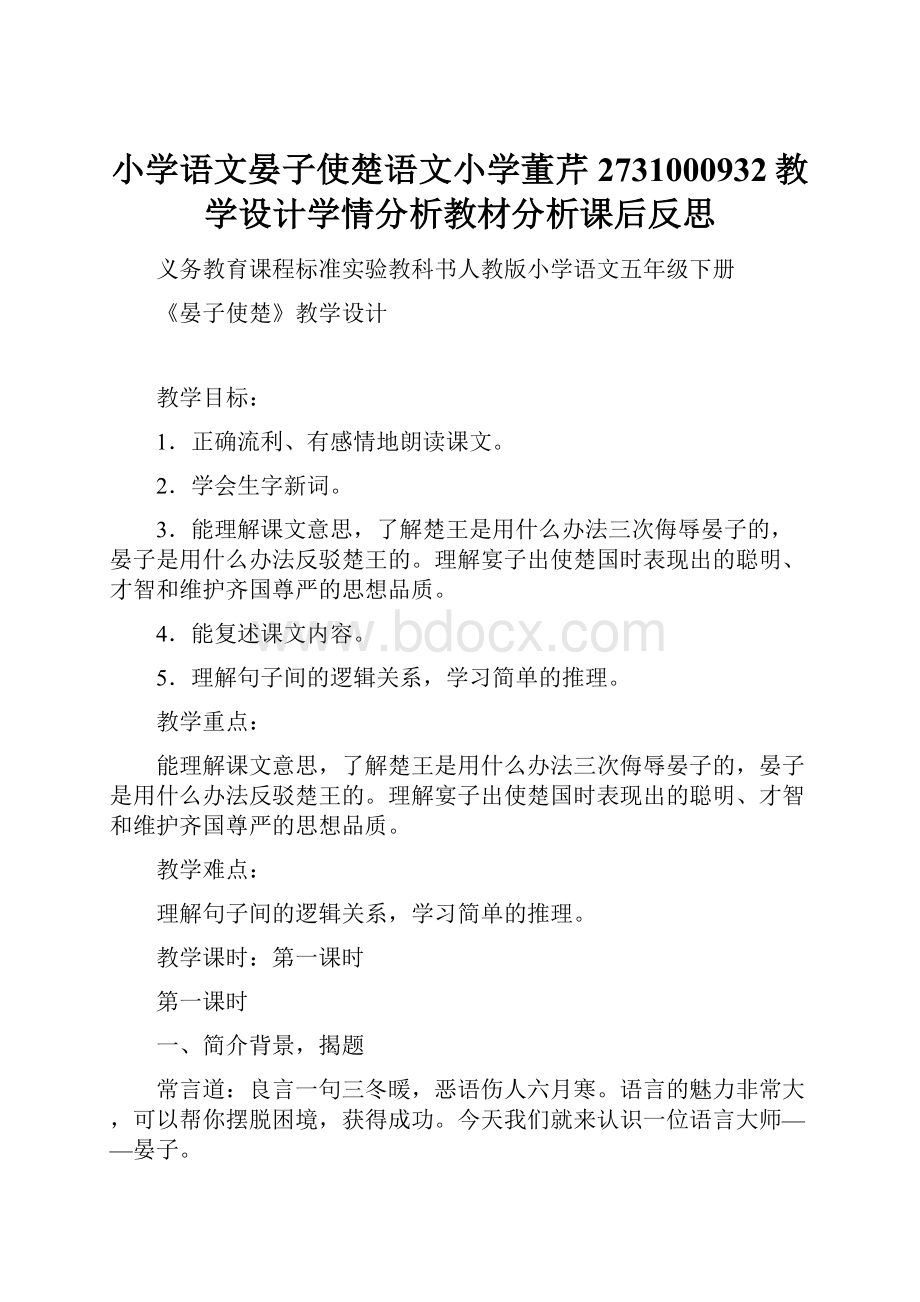 小学语文晏子使楚语文小学董芹2731000932教学设计学情分析教材分析课后反思.docx_第1页