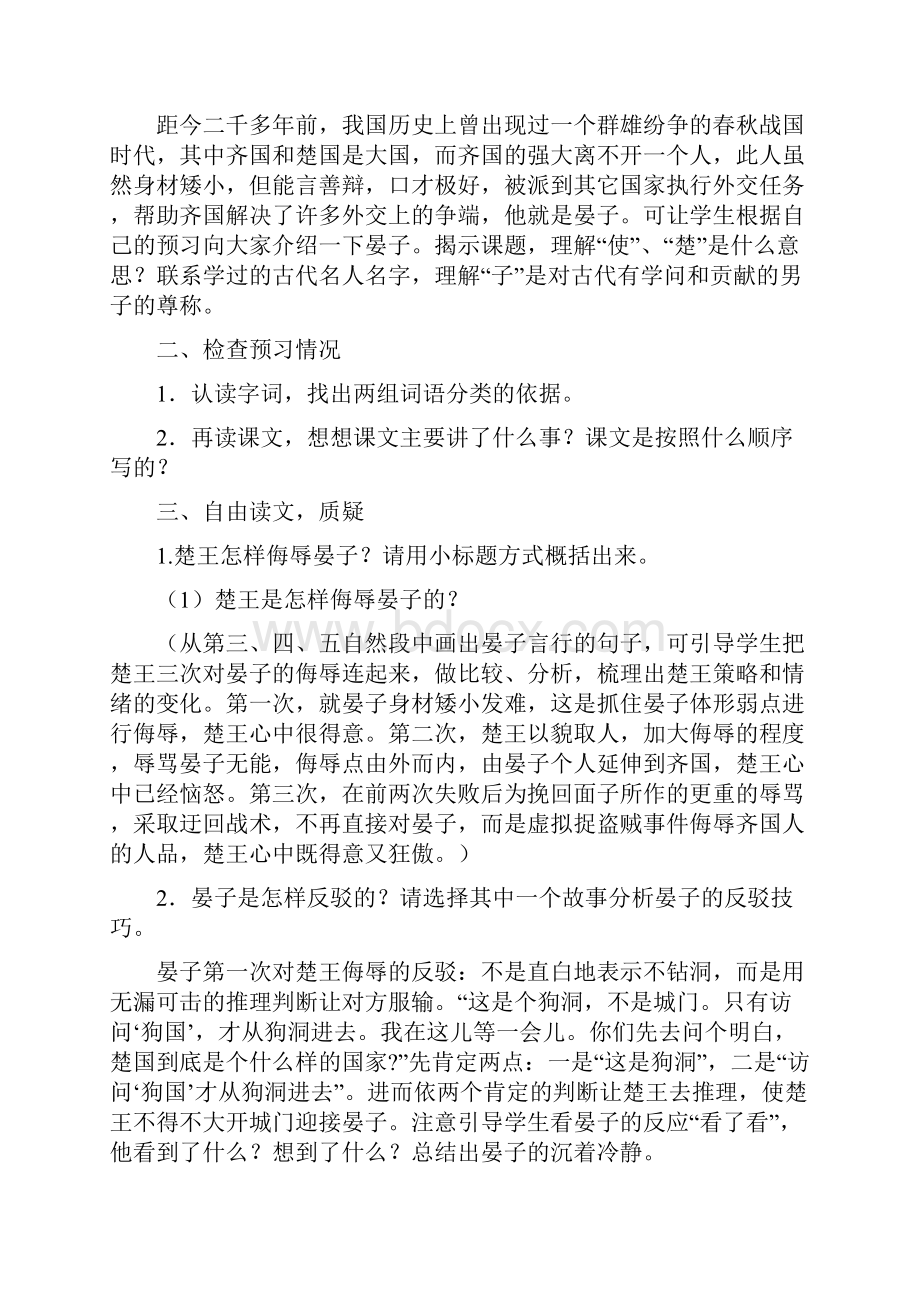 小学语文晏子使楚语文小学董芹2731000932教学设计学情分析教材分析课后反思.docx_第2页