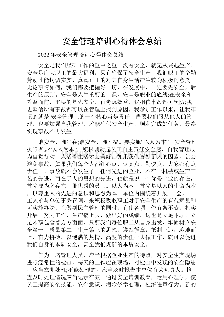 安全管理培训心得体会总结.docx