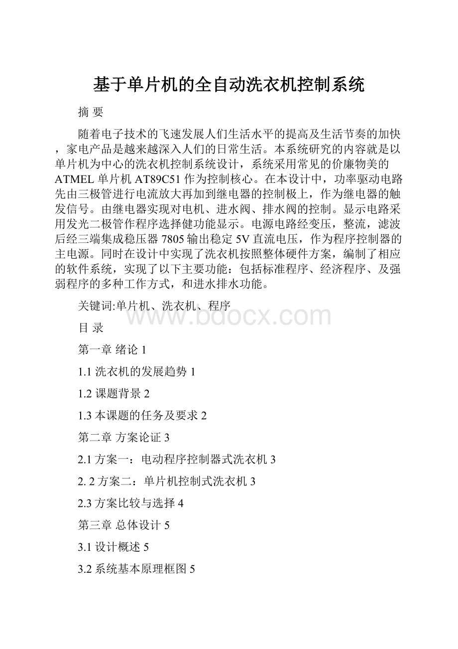 基于单片机的全自动洗衣机控制系统.docx_第1页