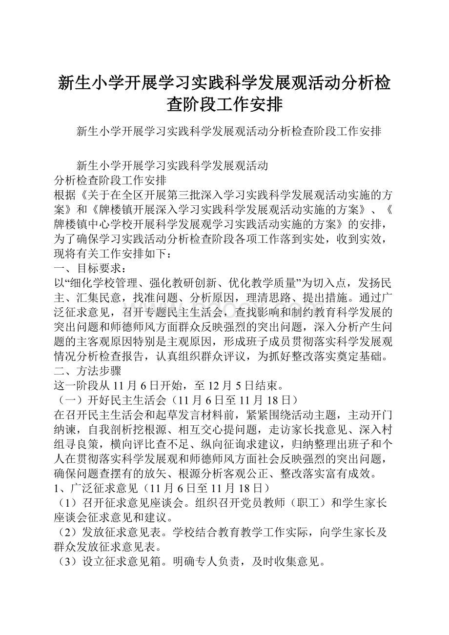 新生小学开展学习实践科学发展观活动分析检查阶段工作安排.docx