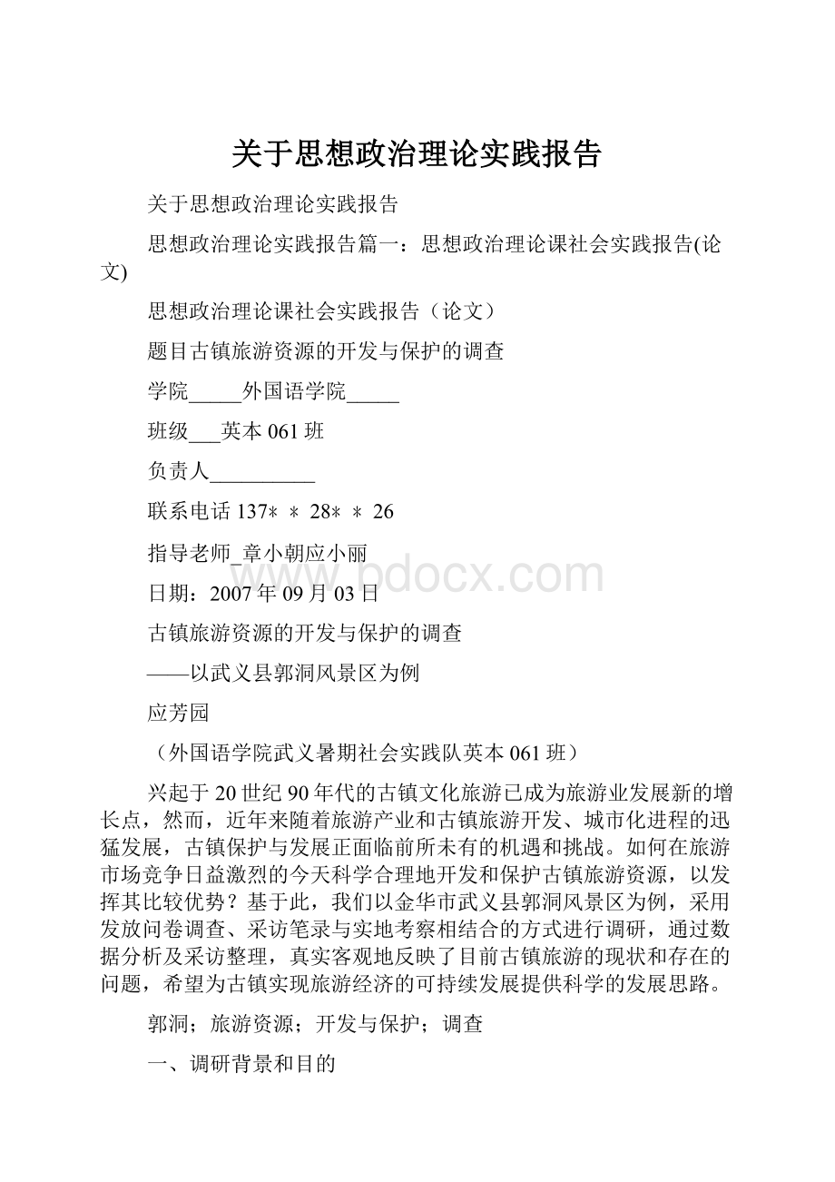 关于思想政治理论实践报告.docx