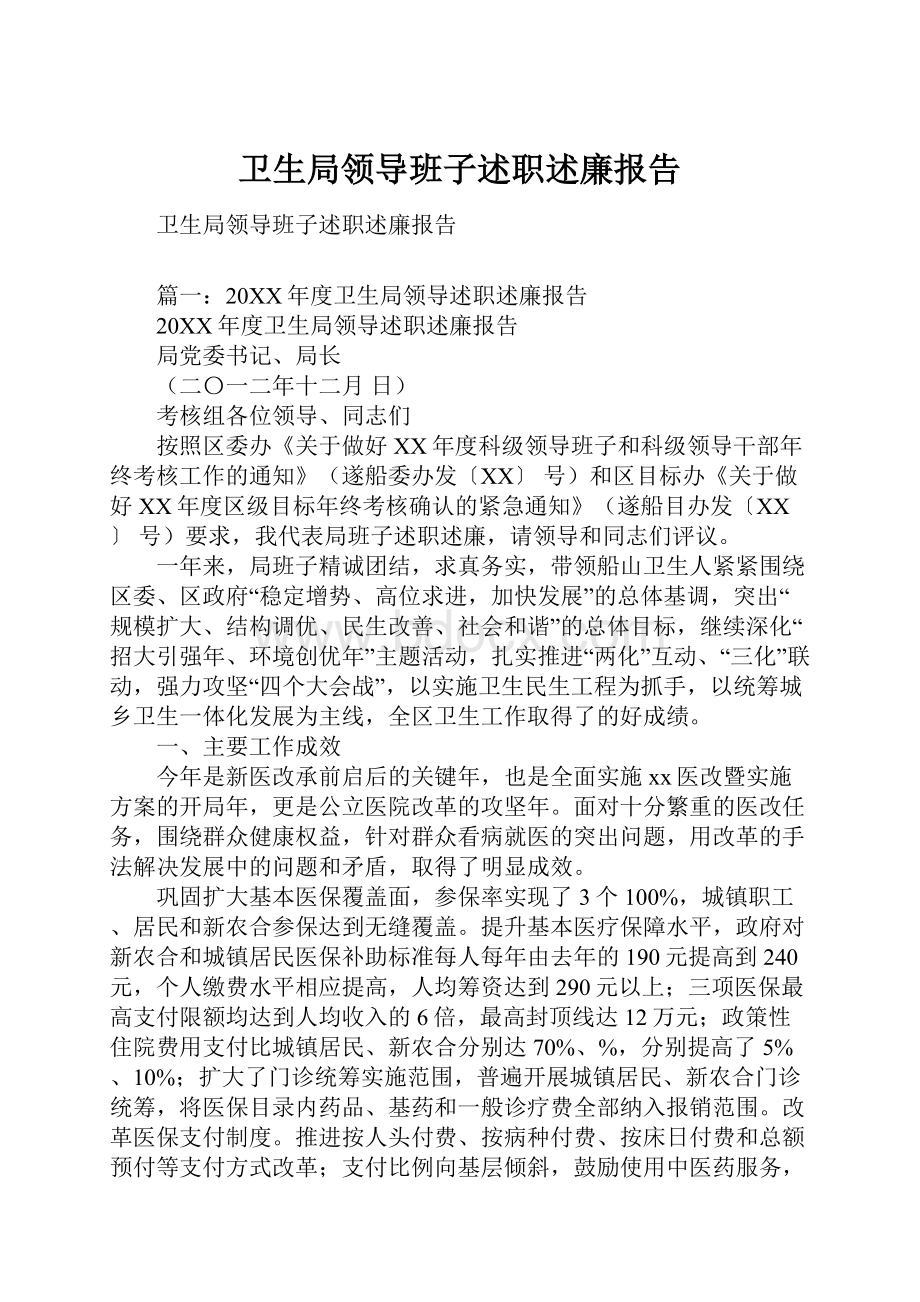 卫生局领导班子述职述廉报告.docx_第1页