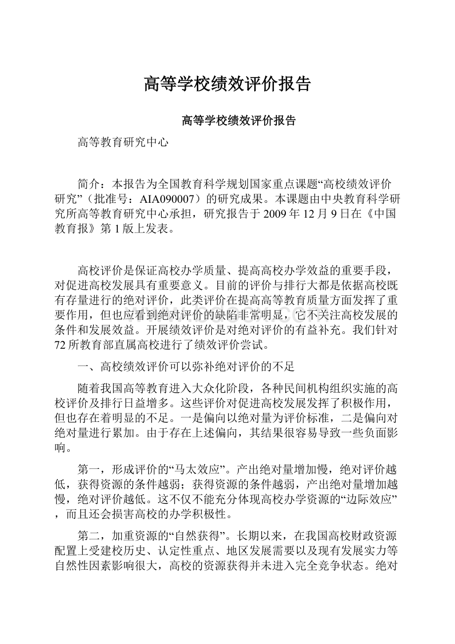 高等学校绩效评价报告.docx_第1页