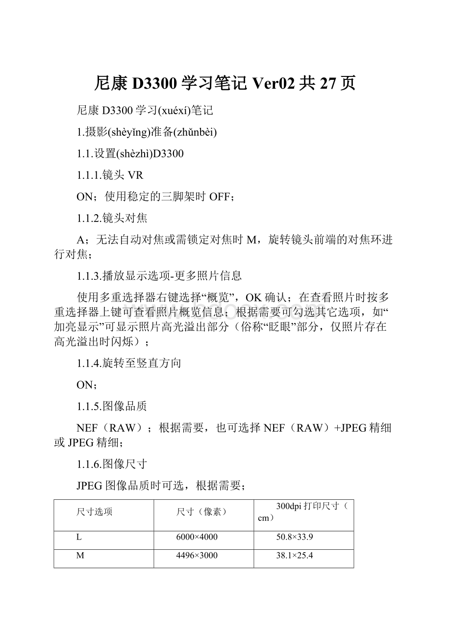 尼康D3300学习笔记Ver02共27页.docx