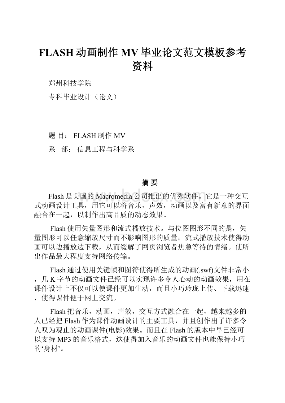 FLASH动画制作MV毕业论文范文模板参考资料.docx_第1页