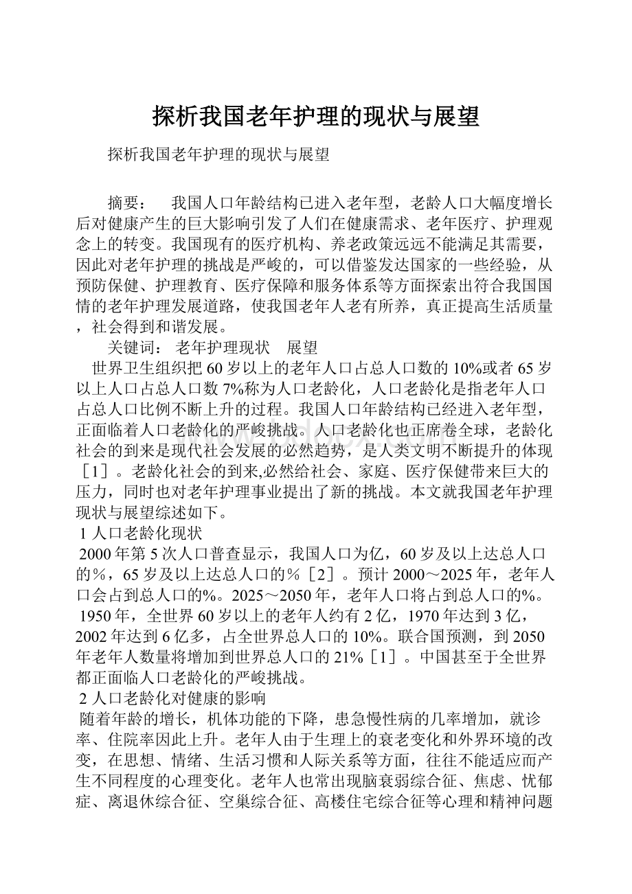 探析我国老年护理的现状与展望.docx