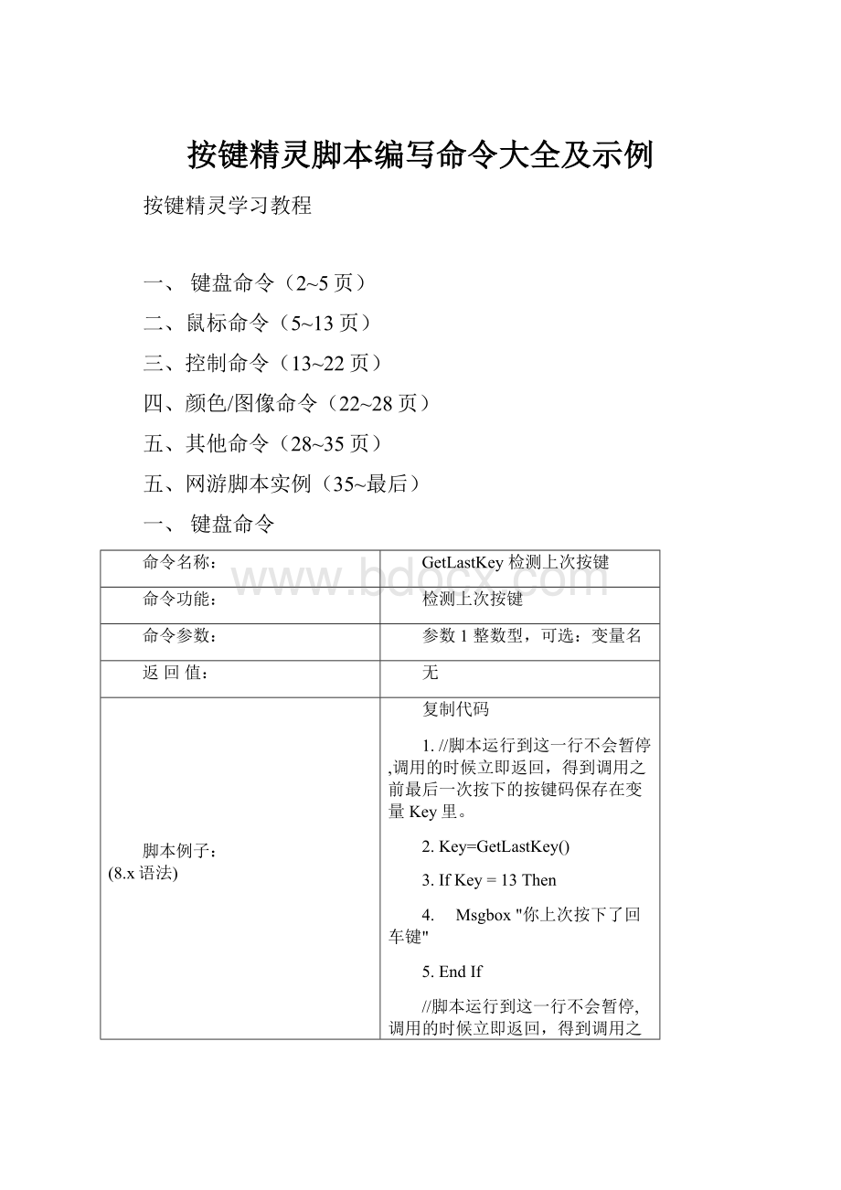 按键精灵脚本编写命令大全及示例.docx