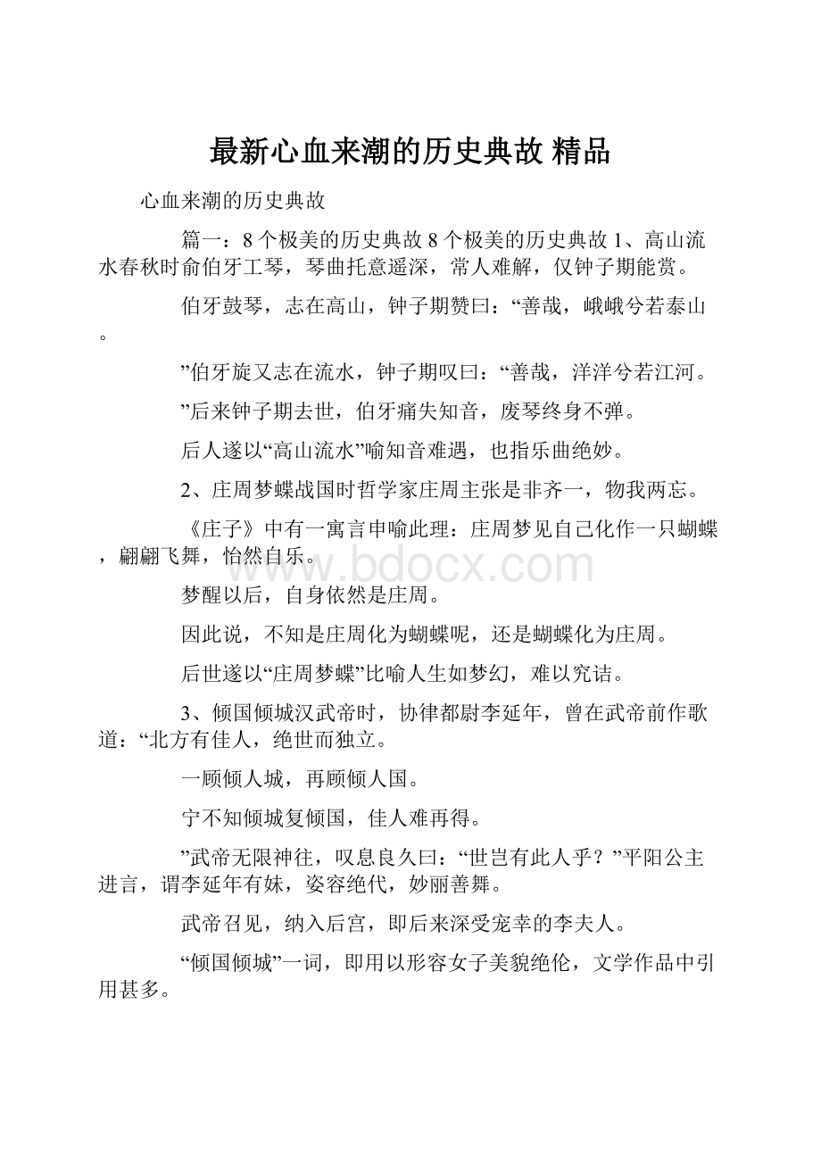 最新心血来潮的历史典故 精品.docx_第1页